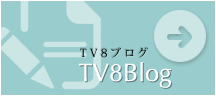 TV8ブログ